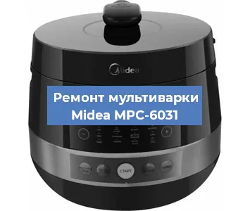 Замена датчика давления на мультиварке Midea MPC-6031 в Челябинске